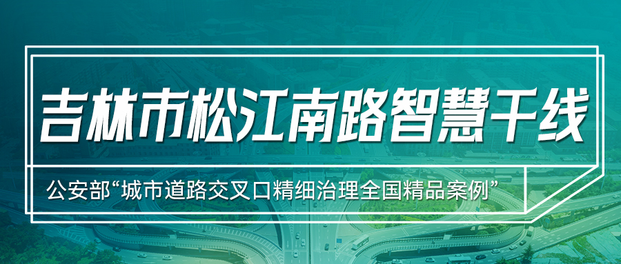 精品案例分享 | 吉林市沿江主干道部署AI實(shí)時(shí)交通信號(hào)優(yōu)化系統(tǒng)，擁堵時(shí)間平均減少45%