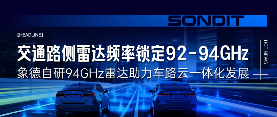 交通路側(cè)雷達(dá)頻率鎖定92-94GHz，象德自研94GHz雷達(dá)助力車(chē)路云一體化發(fā)展